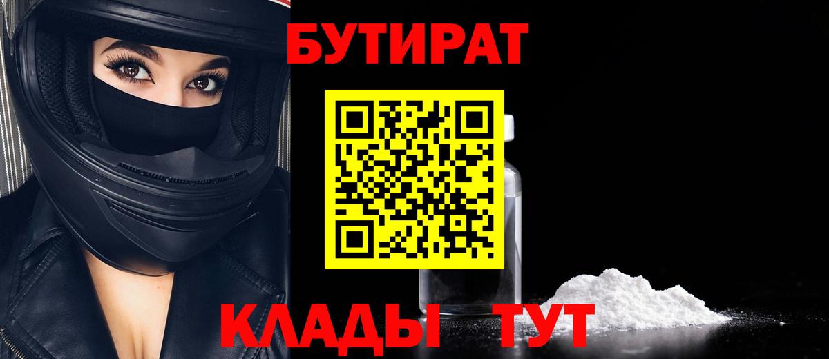 Бутират  Бутират 1.4BDO  Вход с VPN  Ивантеевка 