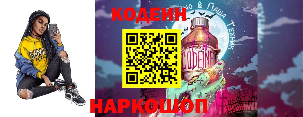 Кодеин Purple Drank Ивантеевка