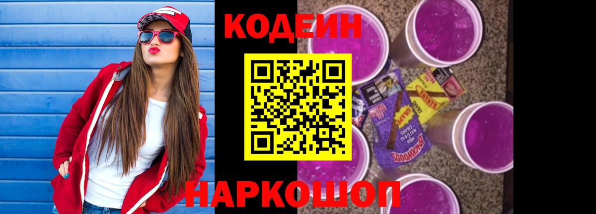 Ивантеевка  Кодеиновый сироп Lean Purple Drank  Вход с VPN  Кодеиновый сироп Lean Purple Drank 